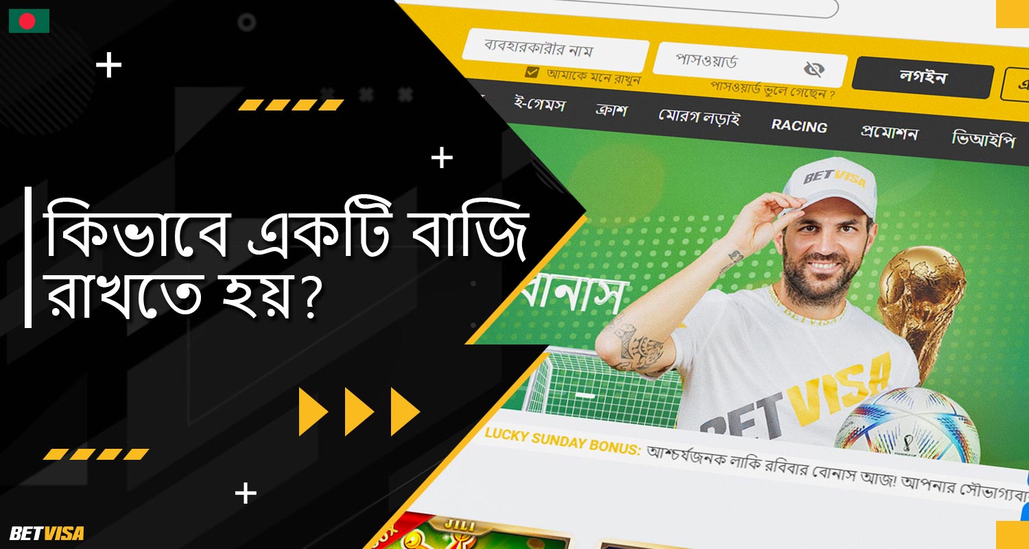 BеtVіsа বাংলাদেশ প্ল্যাটফর্মে বেট প্রদানের উপর নির্দেশিকা